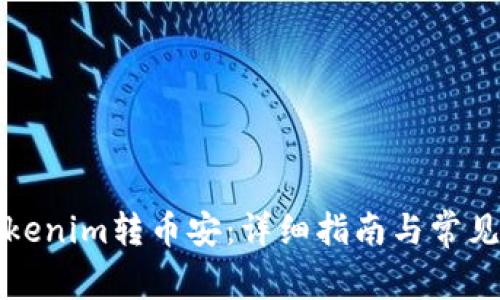 如何将Tokenim转币安：详细指南与常见问题解答