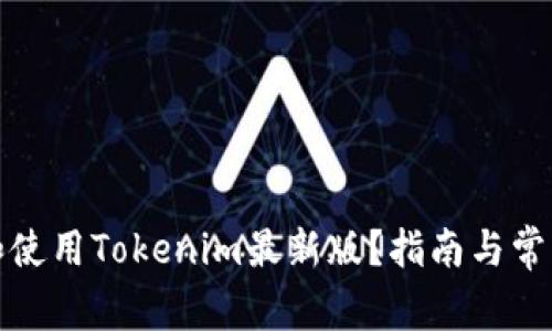 如何下载和使用Tokenim最新版？指南与常见问题解答