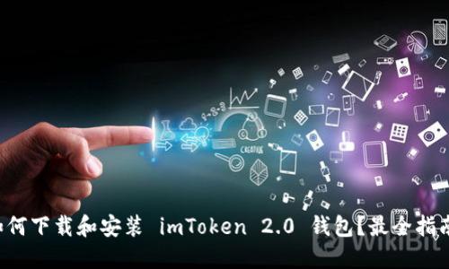 如何下载和安装 imToken 2.0 钱包？最全指南！