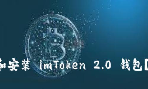如何下载和安装 imToken 2.0 钱包？最全指南！