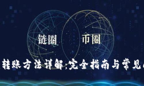 Tokenim转账方法详解：完全指南与常见问题解答