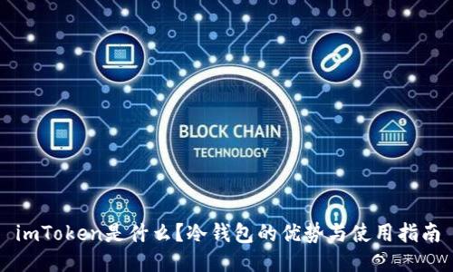 imToken是什么？冷钱包的优势与使用指南