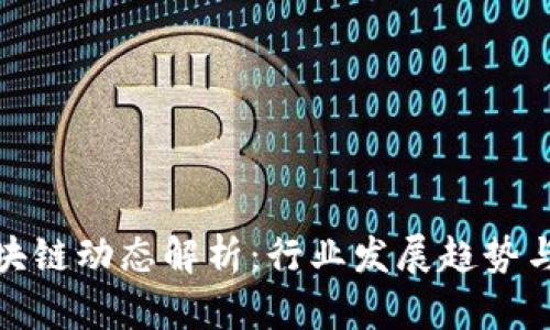 : 最新区块链动态解析：行业发展趋势与关键技术