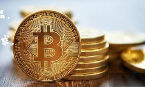   Tokenim是不是去中心化？探讨去中心化的概念与实践 / 

 guanjianci 去中心化, Tokenim, 区块链技术, 加密货币 /guanjianci 

在当今的数字化世界中，去中心化已经成为一个热门话题，尤其是在区块链和加密货币领域。Tokenim作为一个新兴的平台，许多人正在探讨它是否真正达到去中心化的标准。本文将深入分析去中心化的概念、Tokenim的运作原理，以及如何判定一个项目是否真正实现了去中心化。

去中心化的概念
去中心化，顾名思义，是指将权力、控制和决策分散到多个节点或参与者中，而不是集中在单个实体或组织手中。传统经济和金融系统往往是中心化的，由一个或多个权威机构进行控制，造成系统脆弱性和透明度不足的问题。相比之下，去中心化网络通过区块链技术，允许参与者进行点对点的交互，无需中介或信任第三方。

去中心化的优势在于能够提高透明度和安全性。所有的交易都是公开记录在链上，得到了共识验证，使得数据难以篡改。此外，去中心化还能够降低管理和维护的成本，并增强系统的弹性。

Tokenim的运作原理
Tokenim是一个基于区块链技术的去中心化平台，旨在为用户提供更为安全和便利的交易体验。用户可以在Tokenim平台上创建、发行和交易自己的代币。该平台通过智能合约来执行交易，确保所有交易的透明性和不可篡改性。

在Tokenim上，每个参与者都是网络的一个节点，而不是管理者。在这种情况下，任何人都可以参与到交易中，获取Tokenim的代币，而不需要经过繁琐的审核过程。这种开放的机制使得Tokenim具备去中心化的特征。

如何判断Tokenim是否去中心化
要判断Tokenim是否真正实现去中心化，需考虑多个因素：

strong1. 控制权的分布/strong
去中心化的关键在于控制权的分散。如果Tokenim的管理与决策权集中在某个小组或个人手中，那么它就不能被视为去中心化。需要分析Tokenim的治理机制，例如是否有多方参与的治理结构，是否允许社区参与决策等。

strong2. 网络节点的分布/strong
去中心化的另一重要指标是网络节点的分布情况。如果Tokenim的服务器或节点完全由一个实体控制，就意味着它的去中心化程度较低。理想的情况是，多个独立的节点分布在全球各地，而不是集中在某个技术公司的数据中心。

strong3. 社区参与度/strong
一个去中心化的项目通常会有活跃的社区，这些社区成员会参与到项目的发展、决策和治理中。Tokenim是否允许社区提出建议，参与投票或其他形式的参与，都是评估它去中心化程度的重要标准。

strong4. 透明性与信任机制/strong
去中心化网络应该是透明的，交易记录和平台操作可以被所有参与者查阅。如果Tokenim存在隐私或不透明的运营方式，用户将不得不依赖信息不透明的中心化实体，这就与去中心化的理念相悖。

相关问题探讨

1. 去中心化是否真的安全？
去中心化在安全性方面的优势与局限是一个复杂且富有争议的问题。在表面上，去中心化可以提高系统的抗攻击能力。因为没有单一的故障点，恶意攻击者很难掌控整个网络。比如，在一个完全去中心化的网络中，如果某个节点被攻击，其它节点仍然可以继续工作，维持系统的运转。

然而，去中心化也会带来安全方面的挑战。一方面，随着网络中节点数量的增加，管理和维护的复杂性也会提高，可能会导致节点间的信任缺失和信息不一致。另一方面，大部分去中心化网络依赖共识算法处理交易，而某些算法在面对51%攻击时可能变得脆弱，即如果某个参与者控制了超过一半的算力，可以对网络进行破坏。

因此，去中心化的安全性并非绝对。是否去中心化并不等同于是否安全，很多因素都会影响安全性，包括技术设计、管理方式、用户行为等。

2. 去中心化的未来发展方向是什么？
去中心化的未来充满了机遇与挑战。未来发展的一个重要方向是建立更为高效和有序的去中心化治理机制。例如，通过DAO（去中心化自治组织）等形式，可以实现更为民主和透明的决策过程，赋予更多参与者参与治理的权利。

另一个趋势是跨链技术的发展。随着多个区块链的出现，跨链技术将使去中心化网络能够实现相互操作，使资产、数据和价值在不同的区块链之间无缝流动。这将极大提升去中心化的实用性，推动更多应用场景的诞生。

同时，去中心化的隐私保护和数据安全性的问题仍需解决。随着去中心化应用的普及，隐私泄露问题变得愈发严重，因此未来可能会涌现出更多专注于隐私保护的去中心化技术。

3. 用户如何选择去中心化平台？
用户在选择合适的去中心化平台时，需要注意以下几点：

strong1. 安全性与透明性/strong
进行深入调研，考察平台的安全性记录，是否发生过安全事件，同时要注意其运营的透明度。例如，查看平台的审计报告以及社区的反馈。

strong2. 社区活跃度/strong
参与者可以考虑平台的社区活跃度、开发者的投入程度以及用户的参与情况。一个活跃的社区通常意味着平台持续的发展潜力。

strong3. 使用体验/strong
用户应该亲自体验该平台的界面和操作流程，看其是否直观易用，是否提供足够的技术支持和用户帮助。良好的用户体验是吸引用户的重要因素。

strong4. 代币经济模型/strong
深入研究平台的代币经济模型及其可持续性，考虑其内在价值和长期回报。在选定平台时，用户需关注代币的用途、分配方案以及激励机制。

4. 去中心化会对未来经济产生怎样的影响？
去中心化技术有潜力对全球经济产生深远影响。以区块链为基础的去中心化应用可以降低交易成本，提升效率。此外，去中心化的金融系统（DeFi）使得全球任何人都能够在没有信任中介的情况下进行金融交易、借贷或投资。

另外，去中心化还可能推动数字身份认证方式的变革。用户可以拥有和控制自己的数据，从而提升数据隐私保护的能力，并避免成为大型平台的商品。

在更宏观的层面上，去中心化或许还会影响传统金融体系，推动一个更加民主化、包容和公平的经济模式，是以用户为中心、从而服务于更多人的需求。

总结来说，去中心化不仅是一种技术手段，更是一种新的思维方式，对于社会和经济的未来发展都将产生深远的影响。