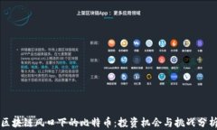 区块链风口下的比特币：投资机会与挑战分析