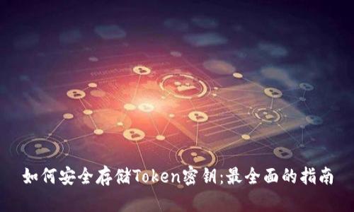 如何安全存储Token密钥：最全面的指南