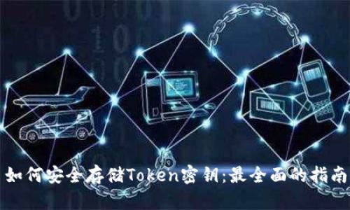 如何安全存储Token密钥：最全面的指南