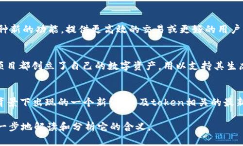 `tokenim`并不是一个广为人知的标准术语，它可能指代某个具体项目或概念。在加密货币和区块链领域，“token”通常指的是一种数字资产，具有特定的功能和用途，而“im”可能是“improved”、“immediate”或者其它相关概念的缩写。

为了更好地解答关于“tokenim”的含义和用法，我可以推测一些可能的解释：

1. **Token与IM（即时通讯）**：
   - 在某些情况下，“tokenim”可能与即时通讯（Instant Messaging）应用或平台相关。其中，token可能用于身份验证或交易过程中的安全措施，例如在某些聊天应用中执行基于区块链的支付。

2. **Tokenization的改进**：
   - “tokenim”也可能是对某种现有token经济模型的改进或升级的缩写。这可能涉及到某种新的功能，提供更高效的交易或更好的用户体验。

3. **特定项目名称**：
   - 在某些情况下，“tokenim”可能是一个特定区块链项目或加密货币的名称。许多区块链项目都创立了自己的数字资产，用以支持其生态系统。

4. **行业术语的演变**：
   - 随着技术的不断演变，行业内可能会出现新的术语或词汇组合，tokenim可能是在这种背景下出现的一个新词，涉及token相关的最新应用或技术。

如果您有更多的背景信息，或者特定的上下文来说明“tokenim”的使用场景，我可以帮助更进一步地解读和分析它的含义。