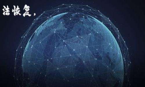   如何通过助记词找回Tokenim国际版账户登录方法 / 

 guanjianci Tokenim国际版, 助记词, 账户登录, 数字资产 /guanjianci 

随着区块链技术的不断发展，数字资产的管理变得愈发重要。Tokenim国际版作为一个知名的数字资产交易平台，提供了多种安全功能，其中助记词是保障用户账户安全和便捷访问的重要手段。然而，许多用户在使用Tokenim国际版时，可能会因为多种原因而忘记助记词，从而导致无法登录账户。本文将详细介绍如何通过助记词找回Tokenim国际版账户，以及一些常见问题的解答。我们将利用系统化的步骤和详细的解释来帮助用户有效地解决这一难题。

一、Tokenim国际版助记词的重要性

助记词在Tokenim国际版中扮演了关键角色，它是用户生成钱包的关键凭证。助记词通常由12到24个随机单词组成，这些单词是用户在注册时生成的，用于保护用户的私钥和账户信息。助记词不仅可以用来登录账户，还可以用于恢复账户，它是用户数字资产安全的一道防线。

如果用户丢失或忘记了助记词，就会面临无法访问账户及其数字资产的风险。因此，妥善保管助记词至关重要。在注册Tokenim国际版时，用户被建议将助记词记录下来并保存在安全的位置，以防万一。

二、忘记助记词后的处理方法

如果用户忘记了助记词，以下是一些处理步骤：

1. **回忆和寻找**：首先，尝试回忆和寻找任何可能的备份。如果用户在注册时记录了助记词，可以检查文档、密码管理器或其他存储介质。

2. **利用其他身份验证方式**：Tokenim国际版通常会提供其他身份验证方式，例如手机短信、邮箱验证等。如果用户在设置中启用了这些功能，可以通过这些方式重新获得访问权限。

3. **联系客服**：如果以上方法都无法解决，建议立即联系Tokenim国际版的客服团队。提供相关信息后，他们会协助用户进行身份验证并寻求其他解决方案。

三、使用助记词恢复账户

若用户找回了助记词，可以按照以下步骤恢复账户：

1. **打开Tokenim国际版应用**：在设备上打开Tokenim国际版应用，选择“登录”选项。

2. **选择恢复账户**：在登录界面中，选择“使用助记词恢复账户”的选项。此时，系统将引导用户输入助记词。

3. **输入助记词**：准确输入步骤1中提到的助记词，确保每个单词的拼写正确。完成后，根据提示点击“确认”按钮。

4. **设置新密码**：系统将在验证成功后要求用户重新设置密码，以增强账户的安全性。设置完成后，用户便可顺利登录账户，恢复对其数字资产的访问。

四、常见问题解答

h41. 助记词丢失后还能恢复账户吗？/h4

助记词是用户访问其数字资产的重要凭证。如果用户丢失了助记词，恢复账户的可能性会大大降低。在没有助记词的情况下，用户将无法直接访问其账户。一些平台可能提供其他身份验证方式，但大多数情况下，助记词是唯一的恢复方式。因此，我们建议用户在注册时务必妥善保管助记词。

h42. 是否可以通过其他方式找回助记词？/h4

目前大多数数字资产平台不提供通过其他方式找回助记词的选项。助记词一旦丢失，账户也可能无法恢复。因此，用户需要认真对待助记词，最好将其备份在安全的地方。如果用户在注册时有备份，就能够通过备份进行账户恢复。

h43. 如何安全保存助记词？/h4

为确保助记词的安全，用户可以采取以下措施：

1. **书面记录**：将助记词以书面形式记录下来，确保字迹清晰，无误。

2. **多个备份**：最好准备多个备份，分别保存在不同的安全位置，例如保险箱、银行安全柜等。

3. **数字化备份**：如使用密码管理器存储助记词，确保该管理器有强密码和双重身份验证。

4. **避免网络存储**：尽量避免将助记词保存在网络云盘或社交媒体上，这可能会增加被黑客攻击的风险。

h44. 忘记密码会影响助记词恢复账户吗？/h4

忘记账户密码不会直接影响助记词的使用，但用户可能需要在登录时输入密码。如果用户忘记了密码，而方便地记得助记词，就可以通过助记词恢复账户。如果用户也忘记了助记词，按现有安全保护逻辑，账户将无法恢复。

为了妥善管理数字资产和账户的安全，用户应定期更新密码，妥善记录和存储助记词，并保持对账户活动的监控。遇到任何问题时，及时与平台客服联系，确保账户的安全性。

综上所述，助记词在Tokenim国际版的使用过程中至关重要，用户必须妥善保管。以防万一，了解如何恢复账户的信息将大大减少用户丢失数字资产的风险。