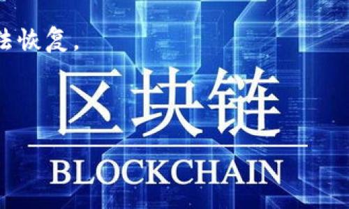   如何通过助记词找回Tokenim国际版账户登录方法 / 

 guanjianci Tokenim国际版, 助记词, 账户登录, 数字资产 /guanjianci 

随着区块链技术的不断发展，数字资产的管理变得愈发重要。Tokenim国际版作为一个知名的数字资产交易平台，提供了多种安全功能，其中助记词是保障用户账户安全和便捷访问的重要手段。然而，许多用户在使用Tokenim国际版时，可能会因为多种原因而忘记助记词，从而导致无法登录账户。本文将详细介绍如何通过助记词找回Tokenim国际版账户，以及一些常见问题的解答。我们将利用系统化的步骤和详细的解释来帮助用户有效地解决这一难题。

一、Tokenim国际版助记词的重要性

助记词在Tokenim国际版中扮演了关键角色，它是用户生成钱包的关键凭证。助记词通常由12到24个随机单词组成，这些单词是用户在注册时生成的，用于保护用户的私钥和账户信息。助记词不仅可以用来登录账户，还可以用于恢复账户，它是用户数字资产安全的一道防线。

如果用户丢失或忘记了助记词，就会面临无法访问账户及其数字资产的风险。因此，妥善保管助记词至关重要。在注册Tokenim国际版时，用户被建议将助记词记录下来并保存在安全的位置，以防万一。

二、忘记助记词后的处理方法

如果用户忘记了助记词，以下是一些处理步骤：

1. **回忆和寻找**：首先，尝试回忆和寻找任何可能的备份。如果用户在注册时记录了助记词，可以检查文档、密码管理器或其他存储介质。

2. **利用其他身份验证方式**：Tokenim国际版通常会提供其他身份验证方式，例如手机短信、邮箱验证等。如果用户在设置中启用了这些功能，可以通过这些方式重新获得访问权限。

3. **联系客服**：如果以上方法都无法解决，建议立即联系Tokenim国际版的客服团队。提供相关信息后，他们会协助用户进行身份验证并寻求其他解决方案。

三、使用助记词恢复账户

若用户找回了助记词，可以按照以下步骤恢复账户：

1. **打开Tokenim国际版应用**：在设备上打开Tokenim国际版应用，选择“登录”选项。

2. **选择恢复账户**：在登录界面中，选择“使用助记词恢复账户”的选项。此时，系统将引导用户输入助记词。

3. **输入助记词**：准确输入步骤1中提到的助记词，确保每个单词的拼写正确。完成后，根据提示点击“确认”按钮。

4. **设置新密码**：系统将在验证成功后要求用户重新设置密码，以增强账户的安全性。设置完成后，用户便可顺利登录账户，恢复对其数字资产的访问。

四、常见问题解答

h41. 助记词丢失后还能恢复账户吗？/h4

助记词是用户访问其数字资产的重要凭证。如果用户丢失了助记词，恢复账户的可能性会大大降低。在没有助记词的情况下，用户将无法直接访问其账户。一些平台可能提供其他身份验证方式，但大多数情况下，助记词是唯一的恢复方式。因此，我们建议用户在注册时务必妥善保管助记词。

h42. 是否可以通过其他方式找回助记词？/h4

目前大多数数字资产平台不提供通过其他方式找回助记词的选项。助记词一旦丢失，账户也可能无法恢复。因此，用户需要认真对待助记词，最好将其备份在安全的地方。如果用户在注册时有备份，就能够通过备份进行账户恢复。

h43. 如何安全保存助记词？/h4

为确保助记词的安全，用户可以采取以下措施：

1. **书面记录**：将助记词以书面形式记录下来，确保字迹清晰，无误。

2. **多个备份**：最好准备多个备份，分别保存在不同的安全位置，例如保险箱、银行安全柜等。

3. **数字化备份**：如使用密码管理器存储助记词，确保该管理器有强密码和双重身份验证。

4. **避免网络存储**：尽量避免将助记词保存在网络云盘或社交媒体上，这可能会增加被黑客攻击的风险。

h44. 忘记密码会影响助记词恢复账户吗？/h4

忘记账户密码不会直接影响助记词的使用，但用户可能需要在登录时输入密码。如果用户忘记了密码，而方便地记得助记词，就可以通过助记词恢复账户。如果用户也忘记了助记词，按现有安全保护逻辑，账户将无法恢复。

为了妥善管理数字资产和账户的安全，用户应定期更新密码，妥善记录和存储助记词，并保持对账户活动的监控。遇到任何问题时，及时与平台客服联系，确保账户的安全性。

综上所述，助记词在Tokenim国际版的使用过程中至关重要，用户必须妥善保管。以防万一，了解如何恢复账户的信息将大大减少用户丢失数字资产的风险。