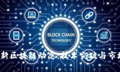 2023年最新区块链动态：技术突破与市场趋势分析