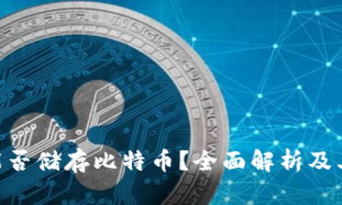 Tokenim能否储存比特币？全面解析及其优势解析