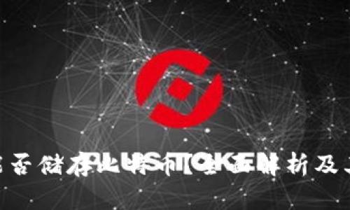 Tokenim能否储存比特币？全面解析及其优势解析