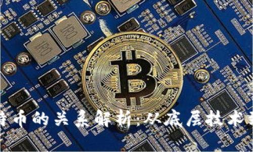 区块链技术与比特币的关系解析：从底层技术到数字货币的兴起