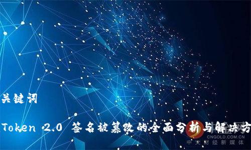 和关键词

imToken 2.0 签名被篡改的全面分析与解决方案