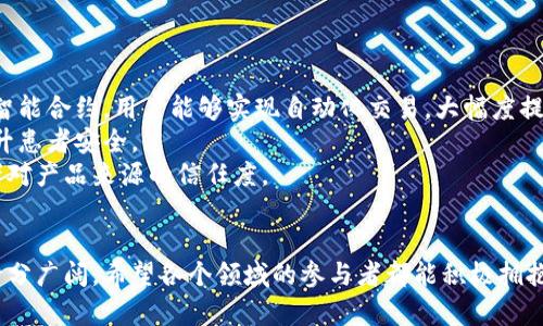 2023年国内区块链最新政策解读与展望
区块链, 政策, 监管, 发展趋势/guanjianci

引言
近年来，区块链技术在全球范围内引起了广泛关注。作为一种去中心化的分布式账本技术，区块链被认为能够在多个领域产生革命性的影响。尤其在金融、供应链、医疗等行业中，区块链的应用潜力巨大。然而，随着技术的发展，各国政策的相应调整也成为了行业关注的焦点。
在中国，区块链技术的发展得到了国家的高度重视，相关政策也在不断出台。本文将对2023年国内区块链的最新政策进行详细解读，并分析未来的发展趋势。

2023年国内区块链政策的基本情况
随着国家政策的逐步明晰，区块链技术的应用正逐步落地。2023年，多个政策文件相继发布，涵盖了区块链技术的研发、应用与监管等多个方面。这些政策的共同目标是促进区块链技术的健康、规范发展，为产业的发展营造良好的环境。
例如，国家发改委在2023年发布了《区块链产业发展规划》，该规划提出要加快区块链技术的研发与应用推广，支持高端应用场景的探索，同时重视对基础设施的建设。
此外，监管政策也日趋严格，各地方政府在推动区块链技术应用的同时，也加强了对非法集资、虚拟货币等高风险项目的监管，保证投资者权益和市场稳定。

政策内容分析
2023年的政策主要围绕以下几个方面展开：
ul
    listrong技术研发支持/strong：国家将继续加大对区块链基础研究和关键技术攻关的支持力度，包括资金投入、人才培养等。/li
    listrong应用场景拓展/strong：政策鼓励各地结合实际，探索区块链在政务服务、金融服务、供应链管理等领域的应用。/li
    listrong监管政策健全/strong：针对虚拟货币交易、ICO等行为的监管力度加大，确保市场秩序与投资者利益。/li
    listrong国际合作与交流/strong：鼓励企业参与国际标准的制定与国际合作，提升国内区块链技术的全球竞争力。/li
/ul

未来发展趋势
展望未来，区块链技术的应用将更加广泛，政策也将随着市场的发展而更新。我们可以预测以下几个发展趋势：
ul
    listrong技术不断迭代/strong：随着技术的不断升级，区块链将逐步实现更高的性能和更低的能耗，推动各类应用向更深层次发展。/li
    listrong应用落地加速/strong：政府和企业将加速区块链在各个领域的应用落地，尤其是在金融、医疗、供应链等重点行业。/li
    listrong监管体系完善/strong：随着行业的发展，相关的监管政策将进一步完善，形成涵盖风险防范、合规管理的完整体系。/li
    listrong国际竞争加剧/strong：全球范围内，各国对区块链技术的重视程度与投入力度不断加大，国内企业需要加快技术创新，增强国际竞争力。/li
/ul

问题一：区块链技术在国内的应用场景有哪些？
区块链技术在国内的应用场景非常广泛，涵盖金融、政务、物流等多个领域。
在金融领域，区块链技术可用于支付清算、供应链金融等场景。例如，某些银行已经开始使用区块链技术进行跨境支付，提升支付效率，同时降低交易成本。
在政务服务中，区块链技术能够实现数据共享的可信性，提高信息透明度。许多地方政府正在尝试使用区块链技术来管理土地注册、公共资源分配等。
在物流行业，区块链用于构建透明的供应链管理体系，实现产品全流程追踪，提高物流效率，降低成本。通过区块链技术，消费者可以实时查询产品的来源与运输状态，增强了产品的可信度和消费体验。

问题二：如何看待区块链技术的监管政策？
区块链技术的监管政策是保障其健康发展的重要内容。在国内，随着技术的快速发展，监管政策也在不断完善。
首先，监管政策能够有效防控金融风险，保护投资者权益。在一些国家，虚拟货币交易和ICO等行为引发了大量金融诈骗案例，国内的监管政策也开始逐步加强，确保市场的稳定。
其次，合理的监管政策能够为企业创造良好的发展环境。在明确法规政策的情况下，企业能够更好地进行技术研发与市场推广，从而推动整个行业的发展。
然而，过于严苛的监管政策可能抑制创新。因此，在制定监管政策时，需要平衡好监管与创新的关系。

问题三：区块链技术的发展对传统行业的影响是什么？
区块链技术的发展将对传统行业产生深远的影响，特别是在提高效率、降低成本和增强透明度等方面。
首先，区块链技术能够提高传统行业的效率。例如，在金融行业中，传统的支付清算往往需要中介机构的介入，而区块链技术可以实现点对点的直接交易，大幅度缩短交易时间。
其次，区块链技术可以降低运营成本。在供应链管理中，通过去中心化的方式，减少了对中介的依赖，从而降低了各类中介费用。
最后，区块链能够增强业务的透明度。在一些行业中，监管透明度低可能导致不正当竞争，而区块链技术可以实现全流程的信息共享，提升客户的信任度。

问题四：未来哪些行业会受到区块链技术的颠覆？
区块链技术未来可能会对多个行业产生颠覆性的影响，尤其是金融、医疗和物流等领域。
在金融行业，区块链技术可能实现去中心化的金融服务，打破传统银行的垄断，让更多的用户受益。借助区块链的智能合约，用户能够实现自动化交易，大幅度提升了交易效率。
在医疗行业，区块链技术可以用于患者信息管理和药品追踪，确保医疗数据的安全性与完整性，防止医疗诈骗，提升患者安全。
在物流行业，未来许多物流公司可能会通过区块链实现供应链的透明化管理，不仅提高运营效率，也提升了消费者对产品来源的信任度。

结语
总之，区块链技术在国内的发展正呈现出良好的态势，随着监管政策的升级与技术的不断进步，未来的应用前景十分广阔。希望各个领域的参与者都能积极拥抱这一新技术，推动行业的持续创新与发展。