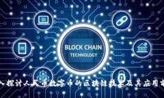 深入探讨人民币数字币的区块链技术及其应用前