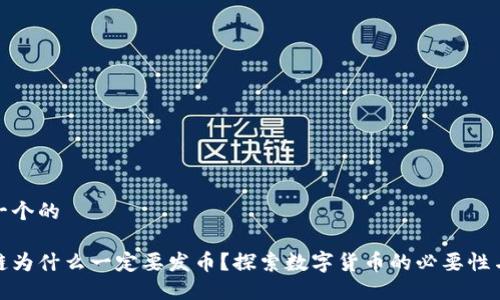 思考一个的

区块链为什么一定要发币？探索数字货币的必要性与影响