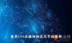 最新LAC区块链动态及市场分析