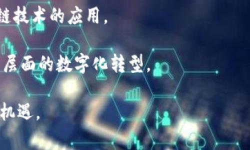    区块链技术发展最新赛程表及其应用前景分析  / 

 guanjianci  区块链, 加密货币, 技术发展, 应用前景  /guanjianci 

 区块链技术作为一项革命性的技术，自其面世以来，已经对金融、物流、医疗等多个行业产生了深远的影响。本文将对区块链的最新赛程表进行详细介绍，并分析其未来的发展前景与可能面临的挑战。在此基础上，我们还将为读者解答一些与区块链相关的重要问题，以帮助大家更好地理解这一技术的发展及应用。

首先，什么是区块链？简单来说，区块链是一种分布式数据库技术，通过将数据以区块的形式进行存储，并通过加密技术确保数据的安全性和透明性。区块链不仅能支持加密货币的交易，还能应用于智能合约、供应链管理、身份验证等多个领域。

一、区块链技术的发展历程
区块链技术自2009年比特币的发布以来，经历了多个阶段的发展。最初，区块链仅是比特币的底层技术，随着时间的推移，逐渐被各行各业所接受。2015年，以太坊的推出标志着区块链技术进入了智能合约的时代，程序可以在区块链上自动执行。之后，各种基于区块链的新项目如雨后春笋般涌现，推动了整个行业的发展。

二、区块链最新赛程表
在2023年，区块链领域的创新层出不穷，各种新的项目和技术不断涌现。根据行业动态，以下是一些关键的发展节点和事件：

ul
    li2023年1月：多个国家展开区块链技术的国家战略布局，推出相关政策支持。/li
    li2023年3月：全球最大的区块链大会在欧洲召开，各大企业和研究机构分享最新成果。/li
    li2023年6月：某大型技术公司宣布成功研发出更高效的区块链共识算法。/li
    li2023年9月：某国央行开始试点数字货币，采用区块链技术进行后台管理。/li
/ul

三、区块链的应用前景
区块链技术具有去中心化、不可篡改、安全透明等优点，使其在多个领域都展现出巨大的应用潜力。以下是一些主要的应用场景：

ul
    listrong金融服务：/strong区块链可以用于跨境支付、清算和结算等金融业务，降低交易成本，提高效率。/li
    listrong供应链管理：/strong区块链能够实现信息的透明共享，确保产品的来源可追溯，提升供应链的效率。/li
    listrong医疗健康：/strong利用区块链技术，可以更好地管理患者的健康数据，确保数据的安全性和隐私性。/li
    listrong数字身份：/strong区块链可以用于验证用户身份，保护用户隐私，提高网络安全性。/li
/ul

四、区块链技术面临的挑战
尽管区块链技术发展迅速，但仍然面临一些挑战。这些挑战包括技术成熟度、监管合规、交易速度等问题。这些直接影响区块链的普及与应用，需要从业者积极应对。

在讨论区块链技术的发展及应用前景后，我们也需要回应一些相关问题：

问题一：区块链如何解决安全性问题？
区块链最先被认可的重要特性之一就是安全性。由于其去中心化和加密技术的应用，区块链能在很大程度上减少黑客攻击和数据篡改的风险。传统的中心化系统，数据存储在某一个点上，往往容易成为攻击的目标。而在区块链中，数据分散存储在多台服务器上，如果某一节点遭到攻击，攻击者也无法获得整个系统的数据，从而确保了信息的安全性。

此外，区块链还采用了多种加密算法，如哈希函数和椭圆曲线密码学等，这些技术使得数据不仅在传输中安全，也在存储时保持不变。如：当数据被记录在区块链上后，任何尝试篡改信息的行为都会被难以实现，因为任何修改都会导致链上哈希的改变，进而影响到后续的所有区块，这使得篡改行为显露无遗。

问题二：区块链对传统行业的颠覆会如何进行？
区块链技术的出现，为传统行业带来了巨大的变革机会。首先，区块链去除了中介机构，直接连接用户和服务提供商，使交易更加高效、透明。例如，在金融领域，传统的银行角色可能会被智能合约所替代，用户可以直接进行点对点交易，有效降低了交易成本。

其次，区块链使得业务流程的透明化成为可能。以供应链管理为例，区块链可以为每个产品建立数字身份，从生产到运输再到销售，每个环节的信息都可以被记录和追溯。这种透明度不仅提高了消费者的信任度，也方便了企业对供应链的管理。

问题三：区块链技术的发展对就业市场有怎样的影响？
随着区块链技术的广泛应用，其对就业市场的影响不可忽视。一方面，企业需要大量专业人才来开发和维护区块链系统，带动了相关职业的发展，例如区块链开发者、数据分析师、项目经理等。在这方面，专业化人才的缺乏可能会成为限制区块链发展的瓶颈。

另一方面，部分传统行业的工作可能会因区块链技术的普及而被取代。例如，许多中介角色在区块链的环境中将变得不再必要，同时会要求现有从业者不断提高自己的技能，以适应新技术的变化。因此，教育和培训体系应及时调整，培养出符合未来市场需求的专业人才。

问题四：区块链的未来发展趋势是怎样的？
展望未来，区块链的发展趋势会呈现出以下几个特点：首先，技术的标准化将是未来发展的重要方向。随着区块链技术的不断演进，行业内需要建立统一的技术标准，才能更好地促进不同区块链系统之间的互操作性。

其次，政府与企业的合作将更加紧密。越来越多的国家开始意识到区块链技术的潜力，将其纳入国家战略。同时，企业也在探索与政府合作的方式，以推动区块链技术的应用。

最后，区块链的应用将更加多元化。在未来，区块链不仅会在金融领域继续占据重要地位，还会在公共服务、医疗、能源等领域实现更广泛的应用，促进社会各个层面的数字化转型。

总之，区块链技术有着广阔的前景和深远的影响。随着技术的不断发展和应用的深入，区块链有能力推动社会各个领域的变革，同时也带给我们更多的挑战和机遇。