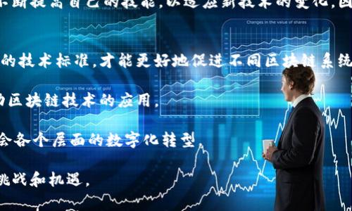    区块链技术发展最新赛程表及其应用前景分析  / 

 guanjianci  区块链, 加密货币, 技术发展, 应用前景  /guanjianci 

 区块链技术作为一项革命性的技术，自其面世以来，已经对金融、物流、医疗等多个行业产生了深远的影响。本文将对区块链的最新赛程表进行详细介绍，并分析其未来的发展前景与可能面临的挑战。在此基础上，我们还将为读者解答一些与区块链相关的重要问题，以帮助大家更好地理解这一技术的发展及应用。

首先，什么是区块链？简单来说，区块链是一种分布式数据库技术，通过将数据以区块的形式进行存储，并通过加密技术确保数据的安全性和透明性。区块链不仅能支持加密货币的交易，还能应用于智能合约、供应链管理、身份验证等多个领域。

一、区块链技术的发展历程
区块链技术自2009年比特币的发布以来，经历了多个阶段的发展。最初，区块链仅是比特币的底层技术，随着时间的推移，逐渐被各行各业所接受。2015年，以太坊的推出标志着区块链技术进入了智能合约的时代，程序可以在区块链上自动执行。之后，各种基于区块链的新项目如雨后春笋般涌现，推动了整个行业的发展。

二、区块链最新赛程表
在2023年，区块链领域的创新层出不穷，各种新的项目和技术不断涌现。根据行业动态，以下是一些关键的发展节点和事件：

ul
    li2023年1月：多个国家展开区块链技术的国家战略布局，推出相关政策支持。/li
    li2023年3月：全球最大的区块链大会在欧洲召开，各大企业和研究机构分享最新成果。/li
    li2023年6月：某大型技术公司宣布成功研发出更高效的区块链共识算法。/li
    li2023年9月：某国央行开始试点数字货币，采用区块链技术进行后台管理。/li
/ul

三、区块链的应用前景
区块链技术具有去中心化、不可篡改、安全透明等优点，使其在多个领域都展现出巨大的应用潜力。以下是一些主要的应用场景：

ul
    listrong金融服务：/strong区块链可以用于跨境支付、清算和结算等金融业务，降低交易成本，提高效率。/li
    listrong供应链管理：/strong区块链能够实现信息的透明共享，确保产品的来源可追溯，提升供应链的效率。/li
    listrong医疗健康：/strong利用区块链技术，可以更好地管理患者的健康数据，确保数据的安全性和隐私性。/li
    listrong数字身份：/strong区块链可以用于验证用户身份，保护用户隐私，提高网络安全性。/li
/ul

四、区块链技术面临的挑战
尽管区块链技术发展迅速，但仍然面临一些挑战。这些挑战包括技术成熟度、监管合规、交易速度等问题。这些直接影响区块链的普及与应用，需要从业者积极应对。

在讨论区块链技术的发展及应用前景后，我们也需要回应一些相关问题：

问题一：区块链如何解决安全性问题？
区块链最先被认可的重要特性之一就是安全性。由于其去中心化和加密技术的应用，区块链能在很大程度上减少黑客攻击和数据篡改的风险。传统的中心化系统，数据存储在某一个点上，往往容易成为攻击的目标。而在区块链中，数据分散存储在多台服务器上，如果某一节点遭到攻击，攻击者也无法获得整个系统的数据，从而确保了信息的安全性。

此外，区块链还采用了多种加密算法，如哈希函数和椭圆曲线密码学等，这些技术使得数据不仅在传输中安全，也在存储时保持不变。如：当数据被记录在区块链上后，任何尝试篡改信息的行为都会被难以实现，因为任何修改都会导致链上哈希的改变，进而影响到后续的所有区块，这使得篡改行为显露无遗。

问题二：区块链对传统行业的颠覆会如何进行？
区块链技术的出现，为传统行业带来了巨大的变革机会。首先，区块链去除了中介机构，直接连接用户和服务提供商，使交易更加高效、透明。例如，在金融领域，传统的银行角色可能会被智能合约所替代，用户可以直接进行点对点交易，有效降低了交易成本。

其次，区块链使得业务流程的透明化成为可能。以供应链管理为例，区块链可以为每个产品建立数字身份，从生产到运输再到销售，每个环节的信息都可以被记录和追溯。这种透明度不仅提高了消费者的信任度，也方便了企业对供应链的管理。

问题三：区块链技术的发展对就业市场有怎样的影响？
随着区块链技术的广泛应用，其对就业市场的影响不可忽视。一方面，企业需要大量专业人才来开发和维护区块链系统，带动了相关职业的发展，例如区块链开发者、数据分析师、项目经理等。在这方面，专业化人才的缺乏可能会成为限制区块链发展的瓶颈。

另一方面，部分传统行业的工作可能会因区块链技术的普及而被取代。例如，许多中介角色在区块链的环境中将变得不再必要，同时会要求现有从业者不断提高自己的技能，以适应新技术的变化。因此，教育和培训体系应及时调整，培养出符合未来市场需求的专业人才。

问题四：区块链的未来发展趋势是怎样的？
展望未来，区块链的发展趋势会呈现出以下几个特点：首先，技术的标准化将是未来发展的重要方向。随着区块链技术的不断演进，行业内需要建立统一的技术标准，才能更好地促进不同区块链系统之间的互操作性。

其次，政府与企业的合作将更加紧密。越来越多的国家开始意识到区块链技术的潜力，将其纳入国家战略。同时，企业也在探索与政府合作的方式，以推动区块链技术的应用。

最后，区块链的应用将更加多元化。在未来，区块链不仅会在金融领域继续占据重要地位，还会在公共服务、医疗、能源等领域实现更广泛的应用，促进社会各个层面的数字化转型。

总之，区块链技术有着广阔的前景和深远的影响。随着技术的不断发展和应用的深入，区块链有能力推动社会各个领域的变革，同时也带给我们更多的挑战和机遇。