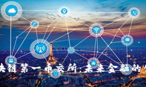 央务区块链第一币交所：未来金融的创新平台