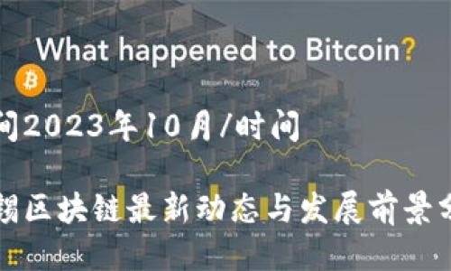 时间2023年10月/时间

无锡区块链最新动态与发展前景分析