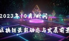 时间2023年10月/时间无锡区块链最新动态与发展前