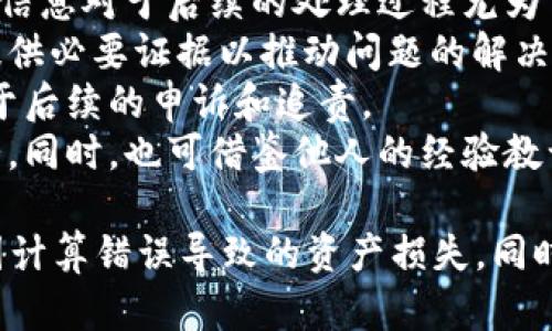    如何避免区块链计算错误导致的币丢失  / 

 guanjianci  区块链, 计算错误, 币丢失, 安全性  /guanjianci 

在近年来，区块链技术以其去中心化、透明性和不可篡改性而受到广泛关注。然而，与其优势并存的，是技术应用中的诸多风险，特别是在计算过程中可能出现的错误，往往会导致用户资产的丢失。本文将深入探讨如何避免区块链计算错误导致的币丢失，并解答相关问题。

区块链计算错误的成因
区块链计算错误的成因主要有以下几个方面：
1. **智能合约的漏洞**：智能合约是一种通过编码实现的协议，任何代码漏洞都可能被恶意攻击者利用，导致资金的丢失或被锁死。
2. **网络延迟与不一致性**：区块链网络的去中心化特性常常导致节点间在数据更新时出现延迟，可能导致计算数据不一致，从而导致错误结果。
3. **用户操作失误**：用户在使用区块链应用时，较复杂的操作流程和对技术的陌生感，常常导致用户误操作，例如输入错误的地址或交易数量等。
4. **软件自身的Bug**：区块链软件的开发并非完美无缺，存在Bug或未经过全面测试的情况下，使用者执行交易时也容易出现意外的计算错误。

如何避免区块链计算错误导致的币丢失
为了避免因计算错误导致的币丢失，用户和开发者可以采取以下几种措施：
1. **审计智能合约**：开发并部署智能合约时，必须进行全面的审计，包括代码审查和安全测试。许多专业团队提供智能合约审核服务，这可以极大地降低合约漏洞被利用的风险。
2. **使用Testing环境**：在生产环境中进行重大交易或功能测试时，可以先在测试环境中进行模拟，这样不仅能够发现潜在问题，还可以确保互动的安全性和有效性。
3. **用户教育**：用户需要对区块链及其基本操作流程有足够的了解。通过教育和宣传，可以减少因用户操作失误导致的计算错误。
4. **技术更新与补丁**：及时更新区块链软件及智能合约，应用开发者应密切关注安全性更新和补丁，以修复可能存在的漏洞。

可能相关的问题
关于区块链计算出错导致币丢失的问题，以下是几个可能相关的问题：

1. **智能合约的审计重要性是什么？**
2. **用户如何保护自己的数字资产？**
3. **区块链技术的发展趋势是什么？**
4. **万一发生币丢失，用户该如何应对？**

智能合约的审计重要性是什么？
智能合约是区块链技术中实现自动交易的一种重要手段。它的核心优势在于通过代码来约束交易的执行，而这一切都依赖于已编写好的代码。因此，审计智能合约对于保护用户资产至关重要。
首先，审计可以有效发现潜在的漏洞。智能合约的复杂性使得即便是小的错误也可能导致巨大的财务损失。通过专业团队的审计，可以提前识别出这些漏洞，并在合约发布之前进行修补。
其次，审计能够提升用户的信任度。用户在选择区块链项目时，往往会关注其背后的技术团队和代码安全。如果项目经过了专业审计，能够提供审计报告，这对吸引更多用户和投资者来说是一个有力的保障。
审计的流程通常包括代码审查、功能测试和压力测试等环节，保证合约在不同情况下都能正常运作，从而为用户的投资增加一层保护。

用户如何保护自己的数字资产？
数字资产的保护是每一位区块链用户必修的功课。以下是一些提升数字资产安全性的实用建议：
1. **使用硬件钱包存储**：相比于在线钱包，硬件钱包能有效降低被黑客攻击的风险。用户可以将大部分数字资产存储在硬件钱包中，只留下少量用于日常交易。
2. **启用双重认证**：许多交易平台和钱包提供双重认证功能，用户应务必启用该功能。在登录和进行交易时，系统将要求输入额外的验证码，大大提高了账户安全性。
3. **定期备份**：用户应及时备份自己的钱包文件和私钥。在丢失设备或数据的情况下，备份能帮助用户恢复资产。此外，应将备份文件存储在安全的地方，避免被他人获取。
4. **保持软件更新**：确保用于交易和存储的全部软件都保持最新版本，以便及时修补已知的安全漏洞。

区块链技术的发展趋势是什么？
随着区块链技术的快速发展，其应用场景和解决方案也不断演变。以下是一些值得关注的发展趋势：
1. **跨链技术的崛起**：区块链之间的交互性将得到更多关注，跨链技术将成为提升区块链生态系统整合度的重要手段。通过实现不同区块链的互操作性，用户能更自由地转移资产和数据。
2. **隐私保护交易的增加**：在越来越多的人关注隐私的背景下，隐私保护的区块链技术如Zcash和Monero等将逐渐成为重要的市场需求。
3. **企业级区块链解决方案**：从金融、物流到医疗等领域，越来越多的企业开始寻求区块链解决方案来业务流程与数据管理。针对企业需求定制的区块链解决方案将获得大量市场关注。
4. **NFT的发展**：非同质化代币（NFT）作为区块链技术应用的一种新形式，其市场将在艺术、音乐、游戏等领域继续扩展。未来还将出现更多基于NFT的新业务形态。

万一发生币丢失，用户该如何应对？
不幸地，如果用户在区块链交易中遭遇了资金的丢失，应及时采取以下几项措施来减轻损失：
1. **明确损失情况**：首先，用户需要清晰了解资金丢失的具体情况，例如损失的金额、时间和相关的交易详细信息。此信息对于后续的处理过程尤为重要。
2. **联系交易平台或钱包服务提供商**：如果丢失是由于平台的错误或服务问题引起的，用户应尽快联系其客服，并提供必要证据以推动问题的解决。
3. **记录一切细节**：在处理损失的同时，用户应及时记录所有相关的沟通和信息。这不仅有助于对方理解情况，也便于后续的申诉和追责。
4. **学习总结教训**：在处理完当前的问题后，用户应对自身的交易习惯进行反思和总结，以免在未来出现类似的情况。同时，也可借鉴他人的经验教训，增强自己的安全意识。

综上所述，区块链技术虽然具有许多优势，但它并非无懈可击。用户需要通过多方面的措施来提升自身的安全性，避免因计算错误导致的资产损失。同时，用户的知识与警觉性在此过程中是不可或缺的重要因素。