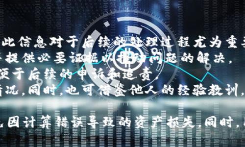    如何避免区块链计算错误导致的币丢失  / 

 guanjianci  区块链, 计算错误, 币丢失, 安全性  /guanjianci 

在近年来，区块链技术以其去中心化、透明性和不可篡改性而受到广泛关注。然而，与其优势并存的，是技术应用中的诸多风险，特别是在计算过程中可能出现的错误，往往会导致用户资产的丢失。本文将深入探讨如何避免区块链计算错误导致的币丢失，并解答相关问题。

区块链计算错误的成因
区块链计算错误的成因主要有以下几个方面：
1. **智能合约的漏洞**：智能合约是一种通过编码实现的协议，任何代码漏洞都可能被恶意攻击者利用，导致资金的丢失或被锁死。
2. **网络延迟与不一致性**：区块链网络的去中心化特性常常导致节点间在数据更新时出现延迟，可能导致计算数据不一致，从而导致错误结果。
3. **用户操作失误**：用户在使用区块链应用时，较复杂的操作流程和对技术的陌生感，常常导致用户误操作，例如输入错误的地址或交易数量等。
4. **软件自身的Bug**：区块链软件的开发并非完美无缺，存在Bug或未经过全面测试的情况下，使用者执行交易时也容易出现意外的计算错误。

如何避免区块链计算错误导致的币丢失
为了避免因计算错误导致的币丢失，用户和开发者可以采取以下几种措施：
1. **审计智能合约**：开发并部署智能合约时，必须进行全面的审计，包括代码审查和安全测试。许多专业团队提供智能合约审核服务，这可以极大地降低合约漏洞被利用的风险。
2. **使用Testing环境**：在生产环境中进行重大交易或功能测试时，可以先在测试环境中进行模拟，这样不仅能够发现潜在问题，还可以确保互动的安全性和有效性。
3. **用户教育**：用户需要对区块链及其基本操作流程有足够的了解。通过教育和宣传，可以减少因用户操作失误导致的计算错误。
4. **技术更新与补丁**：及时更新区块链软件及智能合约，应用开发者应密切关注安全性更新和补丁，以修复可能存在的漏洞。

可能相关的问题
关于区块链计算出错导致币丢失的问题，以下是几个可能相关的问题：

1. **智能合约的审计重要性是什么？**
2. **用户如何保护自己的数字资产？**
3. **区块链技术的发展趋势是什么？**
4. **万一发生币丢失，用户该如何应对？**

智能合约的审计重要性是什么？
智能合约是区块链技术中实现自动交易的一种重要手段。它的核心优势在于通过代码来约束交易的执行，而这一切都依赖于已编写好的代码。因此，审计智能合约对于保护用户资产至关重要。
首先，审计可以有效发现潜在的漏洞。智能合约的复杂性使得即便是小的错误也可能导致巨大的财务损失。通过专业团队的审计，可以提前识别出这些漏洞，并在合约发布之前进行修补。
其次，审计能够提升用户的信任度。用户在选择区块链项目时，往往会关注其背后的技术团队和代码安全。如果项目经过了专业审计，能够提供审计报告，这对吸引更多用户和投资者来说是一个有力的保障。
审计的流程通常包括代码审查、功能测试和压力测试等环节，保证合约在不同情况下都能正常运作，从而为用户的投资增加一层保护。

用户如何保护自己的数字资产？
数字资产的保护是每一位区块链用户必修的功课。以下是一些提升数字资产安全性的实用建议：
1. **使用硬件钱包存储**：相比于在线钱包，硬件钱包能有效降低被黑客攻击的风险。用户可以将大部分数字资产存储在硬件钱包中，只留下少量用于日常交易。
2. **启用双重认证**：许多交易平台和钱包提供双重认证功能，用户应务必启用该功能。在登录和进行交易时，系统将要求输入额外的验证码，大大提高了账户安全性。
3. **定期备份**：用户应及时备份自己的钱包文件和私钥。在丢失设备或数据的情况下，备份能帮助用户恢复资产。此外，应将备份文件存储在安全的地方，避免被他人获取。
4. **保持软件更新**：确保用于交易和存储的全部软件都保持最新版本，以便及时修补已知的安全漏洞。

区块链技术的发展趋势是什么？
随着区块链技术的快速发展，其应用场景和解决方案也不断演变。以下是一些值得关注的发展趋势：
1. **跨链技术的崛起**：区块链之间的交互性将得到更多关注，跨链技术将成为提升区块链生态系统整合度的重要手段。通过实现不同区块链的互操作性，用户能更自由地转移资产和数据。
2. **隐私保护交易的增加**：在越来越多的人关注隐私的背景下，隐私保护的区块链技术如Zcash和Monero等将逐渐成为重要的市场需求。
3. **企业级区块链解决方案**：从金融、物流到医疗等领域，越来越多的企业开始寻求区块链解决方案来业务流程与数据管理。针对企业需求定制的区块链解决方案将获得大量市场关注。
4. **NFT的发展**：非同质化代币（NFT）作为区块链技术应用的一种新形式，其市场将在艺术、音乐、游戏等领域继续扩展。未来还将出现更多基于NFT的新业务形态。

万一发生币丢失，用户该如何应对？
不幸地，如果用户在区块链交易中遭遇了资金的丢失，应及时采取以下几项措施来减轻损失：
1. **明确损失情况**：首先，用户需要清晰了解资金丢失的具体情况，例如损失的金额、时间和相关的交易详细信息。此信息对于后续的处理过程尤为重要。
2. **联系交易平台或钱包服务提供商**：如果丢失是由于平台的错误或服务问题引起的，用户应尽快联系其客服，并提供必要证据以推动问题的解决。
3. **记录一切细节**：在处理损失的同时，用户应及时记录所有相关的沟通和信息。这不仅有助于对方理解情况，也便于后续的申诉和追责。
4. **学习总结教训**：在处理完当前的问题后，用户应对自身的交易习惯进行反思和总结，以免在未来出现类似的情况。同时，也可借鉴他人的经验教训，增强自己的安全意识。

综上所述，区块链技术虽然具有许多优势，但它并非无懈可击。用户需要通过多方面的措施来提升自身的安全性，避免因计算错误导致的资产损失。同时，用户的知识与警觉性在此过程中是不可或缺的重要因素。