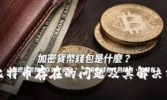 区块链比特币存在的问题及其解决方案探讨