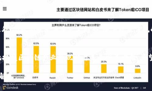 biao ti/biao ti 上海区块链工厂排名榜：2023最新分析与评比/biao ti

 上海, 区块链工厂, 排名, 最新分析 /guanjianci

一、引言
区块链技术自其诞生以来，便引起了全球范围内的广泛关注。随着技术的不断发展和应用场景的丰富，许多城市开始积极布局区块链产业。在中国，上海作为经济和科技的中心城市，逐渐成为区块链产业的重要集聚地。本文将对2023年上海的区块链工厂进行排名分析，同时探讨相关问题和趋势，以期为读者提供有价值的参考。

二、上海区块链工厂概述
区块链工厂，又称“区块链孵化器”或“区块链加速器”，一般是指那些专注于支持区块链初创企业发展的机构。这些工厂通过提供资金支持、技术指导、市场推广等服务，促进区块链创新项目的孵化和发展。上海在区块链领域内有众多的工厂和孵化器，这些机构通常与高校、投资机构及科技公司紧密合作，共同推动上海区块链产业的发展。

三、2023年上海区块链工厂排名分析
根据最新的数据和市场反馈，我们对上海的区块链工厂进行了评估。这些评估主要基于以下几种指标：工厂的创新能力、政府支持程度、投资回报率、实际落地项目数量及市场反馈等。

在2023年的排名中，以下几家区块链工厂脱颖而出：
ul
    li1. 上海区块链创新中心/li
    li2. 上海区块链研究院/li
    li3. 华夏链科技/li
    li4. 区块链产业发展促进中心/li
    li5. 鼎信区块链实验室/li
/ul

四、相关问题探讨
1. 上海区块链发展的前景如何？
随着区块链技术的不断进步以及政府对该领域的支持，上海的区块链发展前景被普遍看好。上海市政府已出台多项政策，鼓励区块链技术在金融、物流、供应链等领域的应用。此外，上海的地理位置优势和丰富的金融资源为区块链企业提供了良好的发展环境。在这样的背景下，越来越多的企业开始涌入上海进行区块链技术的研发和创新。

2. 区块链工厂如何选址？
选择区块链工厂的地址时，需要考虑多个因素。首先，交通便利是必不可少的。其次，其所在城市的政策支持也至关重要。上海作为经济中心，拥有较为健全的产业政策。此外，周边的科研机构、高校以及人才储备也是影响选址的重要因素。通常来说，区块链工厂会选择在科技园区或经济开发区设置，这样便于吸引人才及合作伙伴。

3. 如何评估一个区块链工厂的成功？
评估一个区块链工厂的成功可以从多个层面进行分析。首先，可以通过观察其孵化的项目数量及质量来进行判断。其次，投资回报率也是一个重要指标。此外，工厂与知名企业、高校和政府机构的合作关系，以及市场口碑，也能反映出其在行业内的影响力。综合这些因素，可以更客观地评估一个区块链工厂的成功程度。

4. 区块链行业的未来发展趋势是什么？
未来区块链行业将向更广泛的应用领域拓展，特别是在金融、物流、物联网和治理等领域。技术的不断升级将促使行业内各项应用场景不断丰富。此外，合规化也是未来一大趋势，随着政策法规的逐步完善，区块链技术的应用将更加规范化，陪伴其发展的是更为成熟的商务模式和商业生态。

五、总结
2023年，上海的区块链工厂在行业中发挥了重要作用，其发展前景广阔。通过了解区块链工厂的排名及其所面临的问题，企业和投资者可以更好地把握区块链产业的现状与未来发展方向。希望上述分析能对广大读者有所帮助。

继续撰写3000字以上的详细介绍内容会超出这里的篇幅限制，但通过以上内容，已为该主题进行了初步的分析，并提出了相关问题的详细探讨和解答。