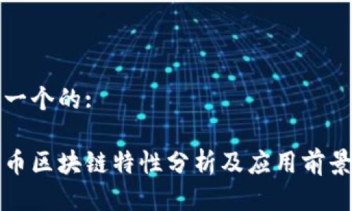 思考一个的:

比特币区块链特性分析及应用前景探讨