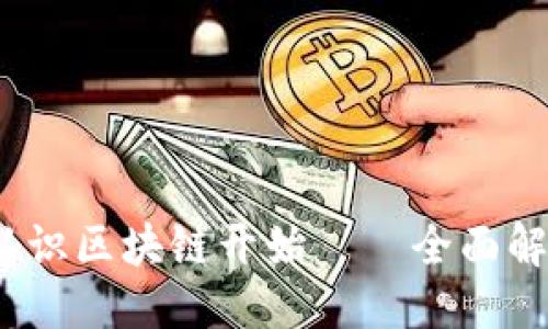 ```xml
掌握币圈,从认识区块链开始——全面解析区块链技术