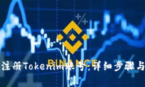 如何顺利注册Tokenim账号：详细步骤与注意事项
