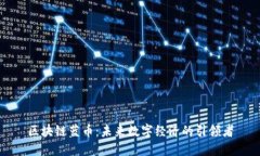 区块链蓝币：未来数字经济的引领者