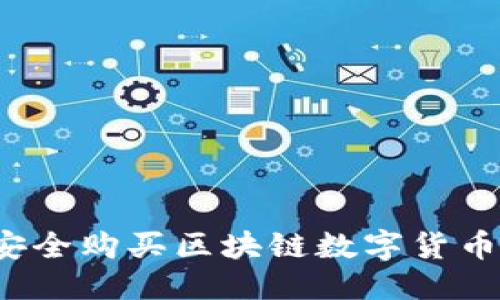 优质
国内如何安全购买区块链数字货币?完整指南