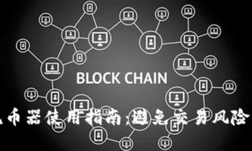 : 区块链洗币器使用指南：避免交易风险的最佳实践