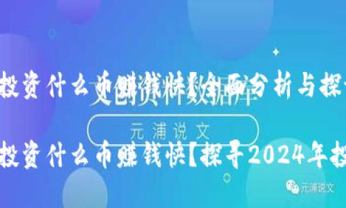 区块链投资什么币赚钱快？全面分析与探讨

区块链投资什么币赚钱快？探寻2024年投资机会