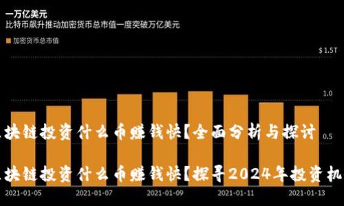 区块链投资什么币赚钱快？全面分析与探讨

区块链投资什么币赚钱快？探寻2024年投资机会