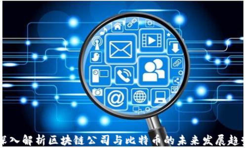 
深入解析区块链公司与比特币的未来发展趋势