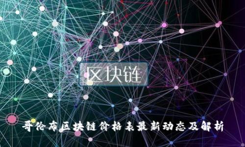 哥伦布区块链价格表最新动态及解析