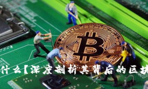 锥卡币究竟是什么？深度剖析其背后的区块链技术与应用