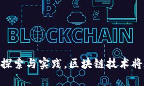 最新区块链国际新闻：趋势、技术与市场动态
区块链, 国际新闻, 加密货币, 技术趋势/guanjianci

引言
随着数字化时代的到来，区块链技术逐渐成为全球各行业关注的重点。区块链不仅是加密货币的基础，更为全球经济、金融、物流、供应链等多个领域带来了巨大的变革。本文将探讨最新的区块链国际新闻，分析技术趋势、市场动态以及未来展望。我们还将解答一些与区块链相关的重要问题，以帮助读者更全面地理解这一前沿技术的影响与应用。

一、区块链技术的最新进展
区块链技术在过去几年经历了迅速的发展，许多国家和企业开始对这一技术进行深度研究和应用。最新的进展包括：去中心化金融（DeFi）的崛起、非同质化代币（NFT）的流行以及区块链在供应链追踪中的应用等。

在DeFi领域，多个金融机构与科技公司开始探索通过区块链进行贷款、保险和交易的可能性，使传统的金融服务变得更加高效。而在NFT市场中，艺术家和创作者开始利用区块链技术保护其作品的版权和所有权，拓展了数字艺术的新市场。此外，越来越多的企业开始在其供应链中应用区块链，以提高透明度和可追溯性。这些进展不仅推动了技术本身的发展，也吸引了更多的投资和关注。

二、当前区块链市场动态
区块链市场的动态变化非常迅速，很多时候乃至几小时内就会出现新的故事或趋势。2023年的市场表现受多种因素影响，例如政策法规、投资环境、技术创新等。

不同国家对区块链和加密货币的监管措施差异较大，某些国家已经开始拥抱加密货币，例如美国推出了多项区块链友好的政策，而其他国家则采取了更为保守或甚至抵制的态度。加密货币市场的波动性依然很高，由于技术的持续发展、市场需求的变化和媒体的影响，加密货币的价格常常出现剧烈变动。

三、区块链在不同领域的应用
区块链技术的应用不仅限于金融领域，它在许多行业都有潜力。体育、医疗、房地产等多种领域的公司正在尝试将区块链技术纳入其业务流程，以提高效率、降低成本并增强安全性。

例如，在医疗行业，区块链可以用于存储患者的健康记录，确保数据的安全性与隐私，同时又能方便不同医疗服务提供者对患者历史记录的访问。在房地产行业，区块链可以简化交易过程，降低欺诈风险，同时提高透明度。这些应用逐渐得到市场的接受，将推动区块链技术的更广泛应用。

四、未来区块链的趋势与挑战
区块链的未来发展充满机遇与挑战。从技术角度讲，如何提高区块链的可扩展性和效率，将是其发展的关键。同时，随着监管体系的逐渐建立，如何在合规的基础上推动创新是一大挑战。

同时，用户教育也是一个不可忽视的问题，目前许多人对区块链的了解仍然有限，如何让普通人更容易理解并应用这项技术，将是行业参与者需要共同解决的任务。

问题一：什么是区块链技术，它的主要特点是什么？
区块链技术是一种分布式账本技术，其核心在于去中心化和不可篡改。不同于传统的中心化系统，区块链通过网络中所有节点的共同参与，确保数据的完整与安全。

它的主要特点包括：去中心化、透明性、不可篡改性、可追踪性及智能合约等。这些特点使得区块链技术在信息安全、数据共享及提高效率等方面有着巨大的应用潜力。

问题二：区块链技术如何应用于金融行业？
在金融行业，区块链的应用场景异常丰富。首先，区块链可以改进传统支付方式，通过去中心化的网络实现快速且低成本的跨境支付。其次，区块链可以提升透明度，降低金融欺诈的可能性。此外，区块链的智能合约功能，可以自动执行合约条款，提高交易的便捷性。

目前已有不少金融机构在探索区块链技术的落地应用，例如数字货币的发放、资产证券化等。这些应用都在逐步改变金融行业的传统运作方式。

问题三：区块链技术在供应链管理中的应用有哪些？
区块链技术在供应链管理中，对于提高透明度、可追溯性等方面具有重要意义。通过区块链，企业可以实时跟踪产品的流动，确保每一个环节的信息都能实时更新并在数据库中得到安全保存。这种做法不仅让生产者更好地把握产品情况，也使得消费者在购买时能够获得更多的信息。

同时，区块链技术的不可篡改性，能有效防止伪造或伪装，从而降低了欺诈和误导的风险。而且，无论是材料采购还是产品销售，运用区块链能提高供应链的整体效率，降低运营成本。

问题四：区块链未来面临哪些挑战？
尽管区块链技术拥有诸多优势，但在未来的发展中，仍会面临一些挑战。首先是技术瓶颈，例如区块链网络的可扩展性问题，许多区块链系统在面对高并发交易时会出现性能瓶颈。其次是法规政策的不确定性，许多国家对区块链和加密货币的监管政策都在持续变化，如何在这种环境中进行合规操作，将是企业面临的重要问题。

另外，用户教育也是一大挑战。技术再先进，如不能被普通用户接受和使用，就无法真正发挥其价值。因此，在推广区块链技术的同时，也需要加强对用户的教育培训。

结论
区块链技术正处在快速发展与转型的阶段，伴随着最新的国际新闻，区块链的应用场景和市场动态不断变化。虽然区块链还面临众多挑战，但其未来的潜力是不可忽视的，通过不断探索与实践，区块链技术将在经济与社会的多个领域中发挥更大的作用。