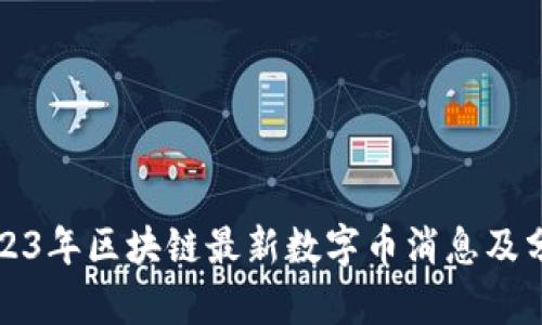 2023年区块链最新数字币消息及分析