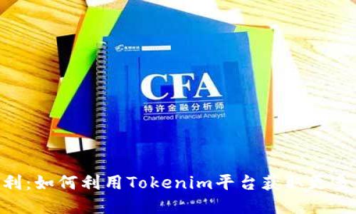 Tokenim福利：如何利用Tokenim平台获取更多价值和收益