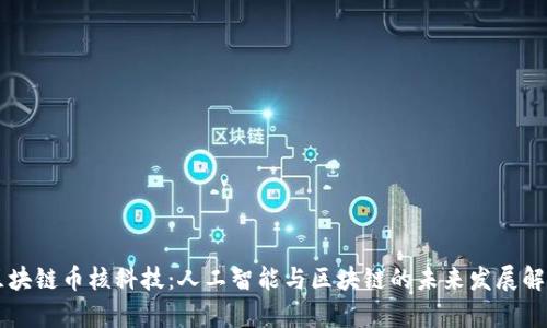 区块链币核科技：人工智能与区块链的未来发展解析