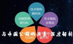 区块链公司与币圈公司的关系：深度解析与未来