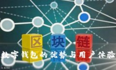 imToken数字钱包的优势与用户体验深度解析