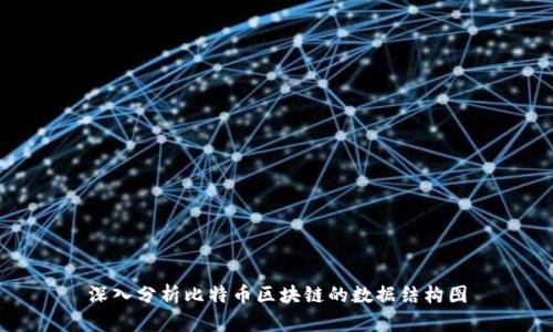深入分析比特币区块链的数据结构图